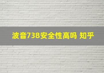 波音738安全性高吗 知乎